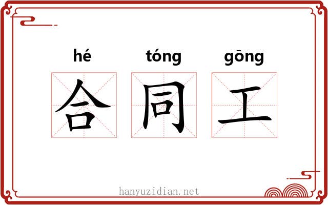 合同工