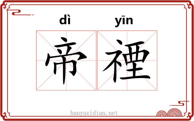 帝禋