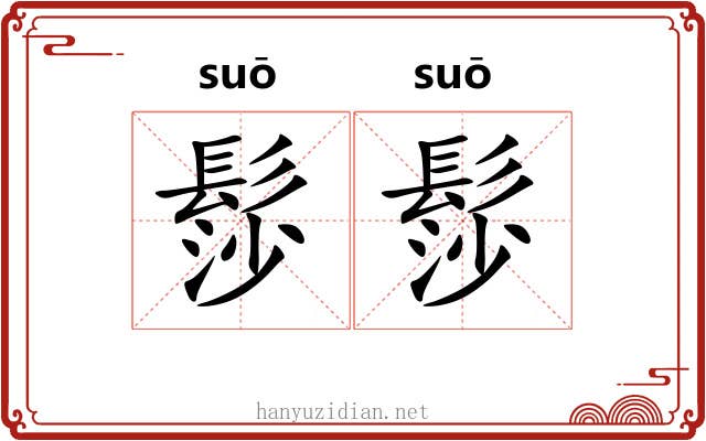 髿髿