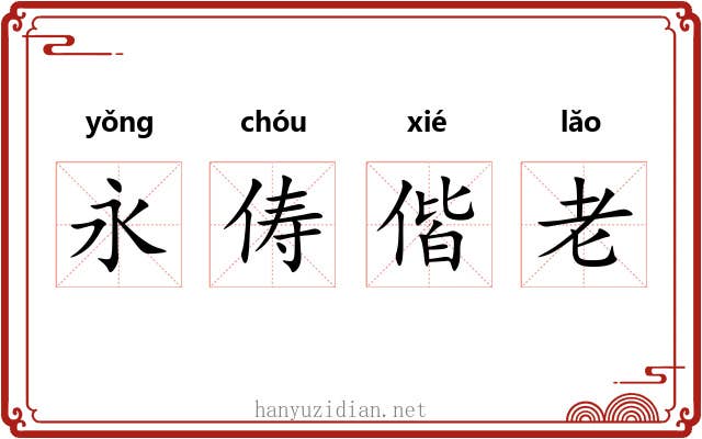 永俦偕老 永俦偕老