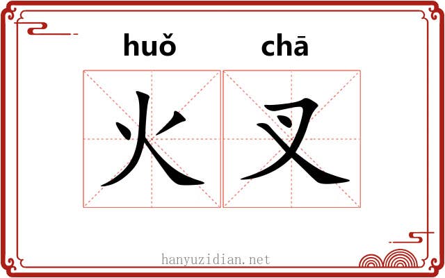 火叉