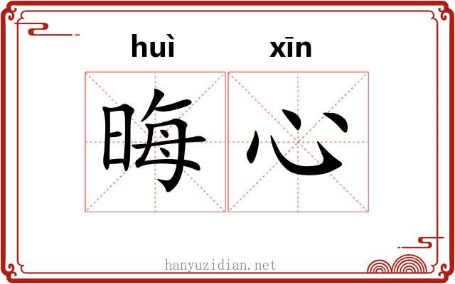 晦心