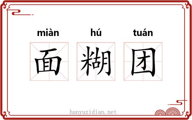 面糊团 面糊团