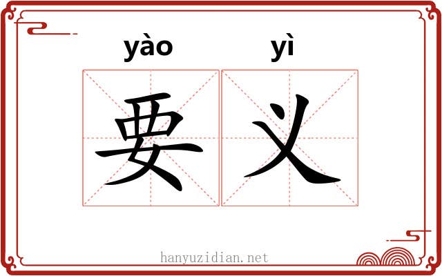 要义