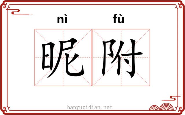 昵附