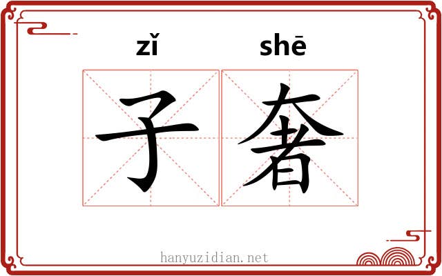 子奢 子奢
