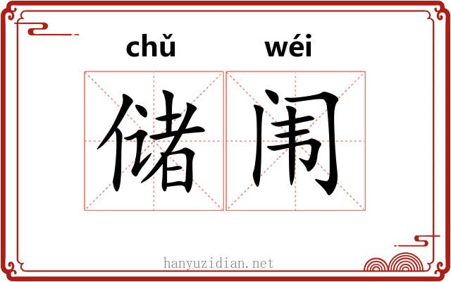 储闱