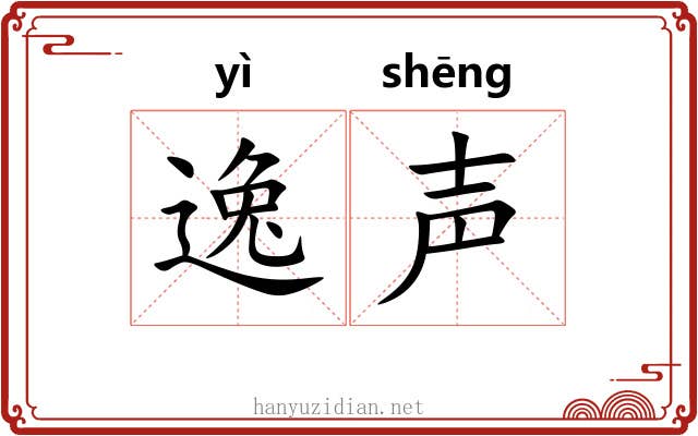 逸声 逸声