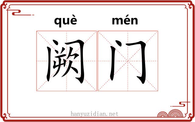 阙门 阙门