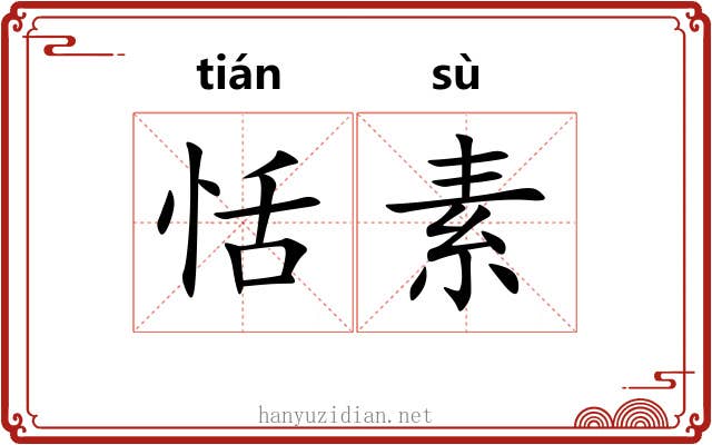 恬素