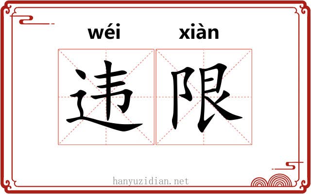 违限