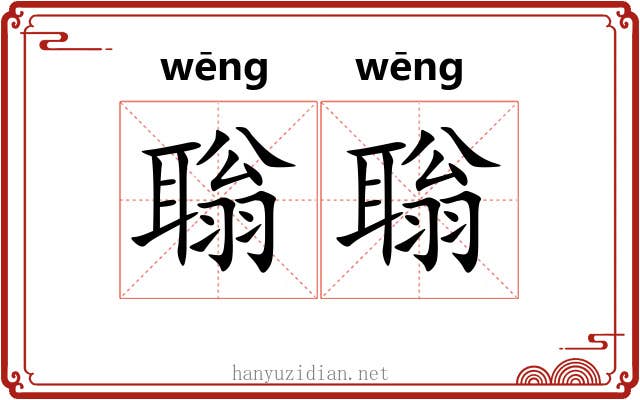 聬聬