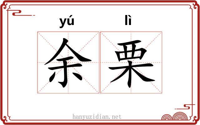 余栗