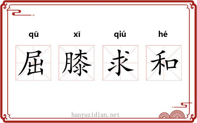 屈膝求和