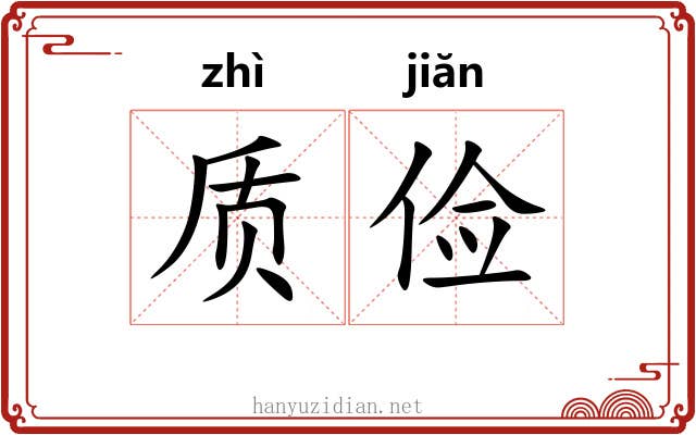 质俭