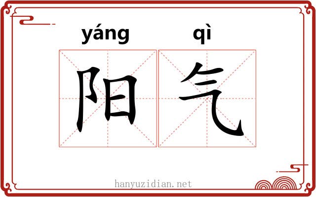 阳气