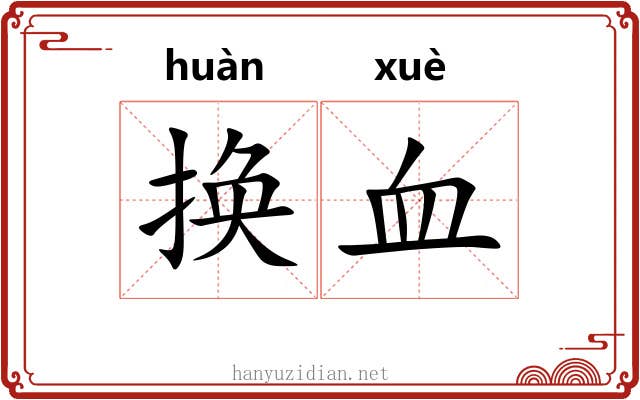 换血 换血