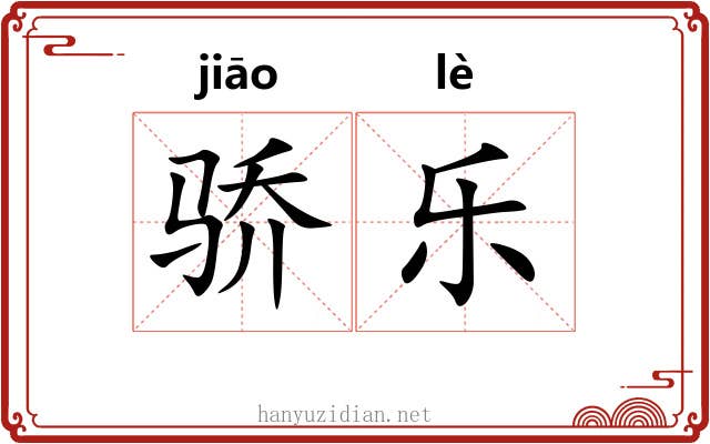 骄乐 骄乐