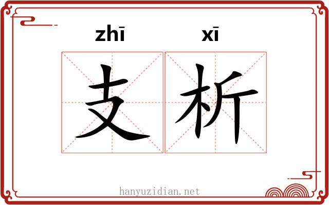 支析