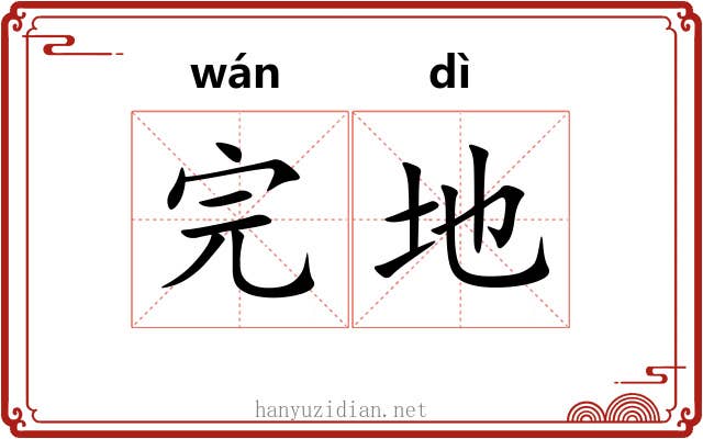 完地 完地