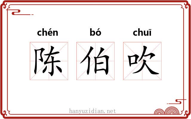 陈伯吹 陈伯吹