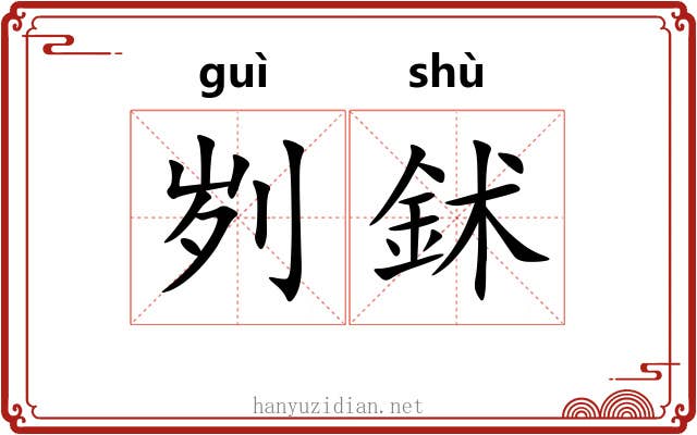 刿鉥