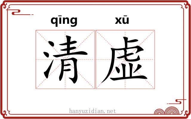 清虚 清虚