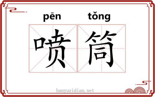 喷筒