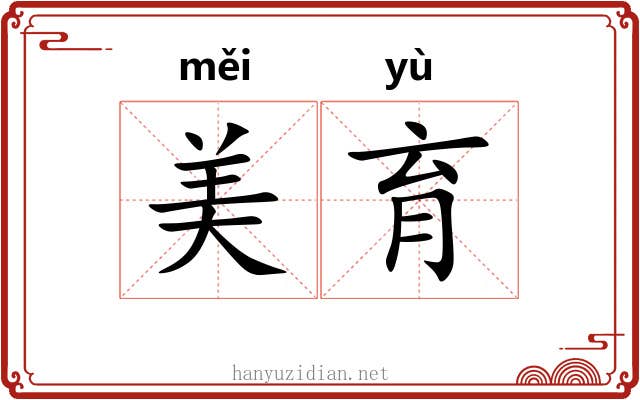 美育