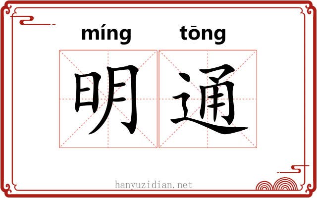 明通 明通