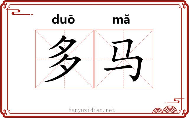 多马 多马