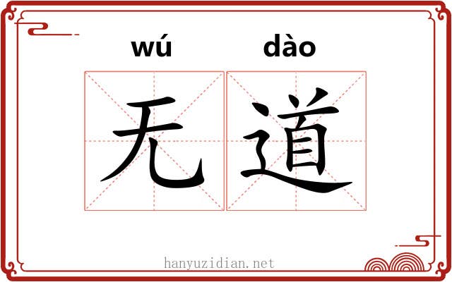 无道