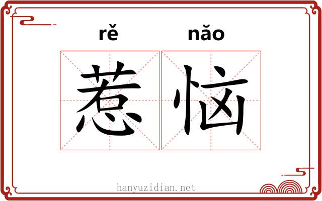 惹恼