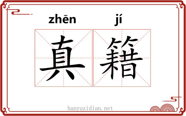 真籍 真籍