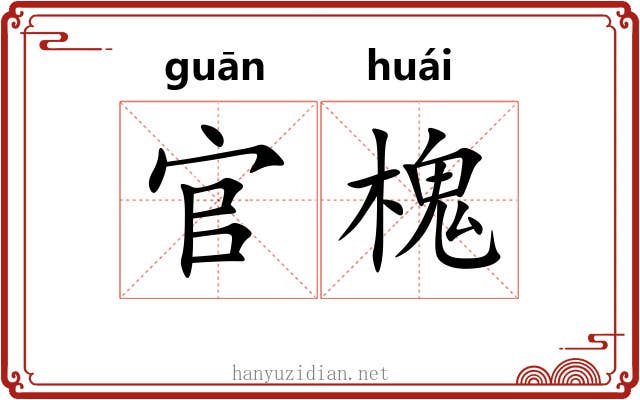 官槐