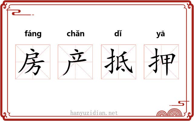 房产抵押 房产抵押