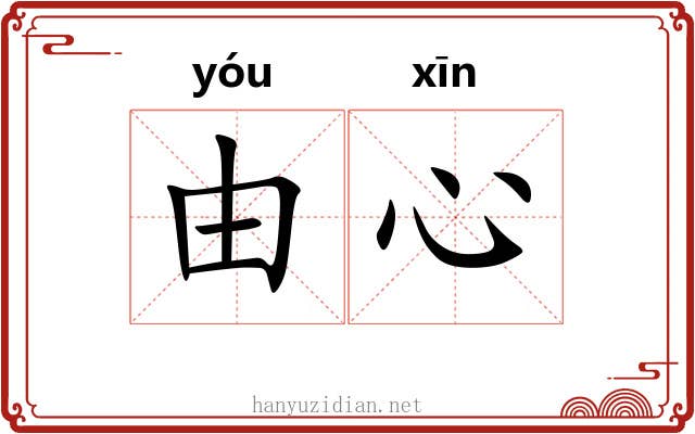 由心