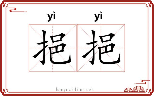 挹挹