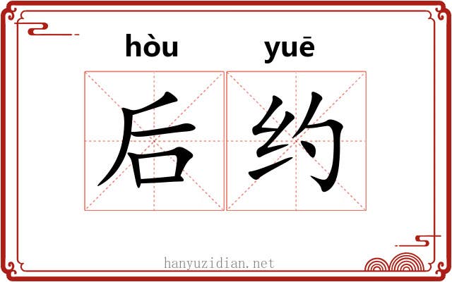 后约 后约