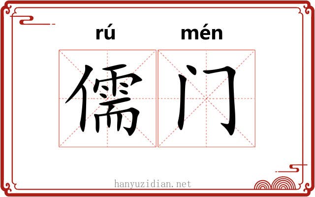 儒门