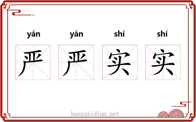 严严实实