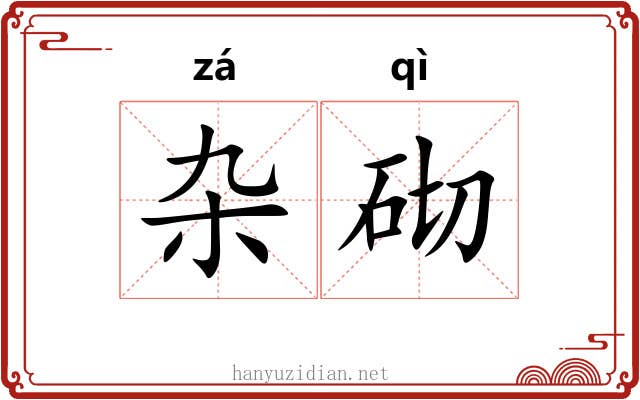杂砌