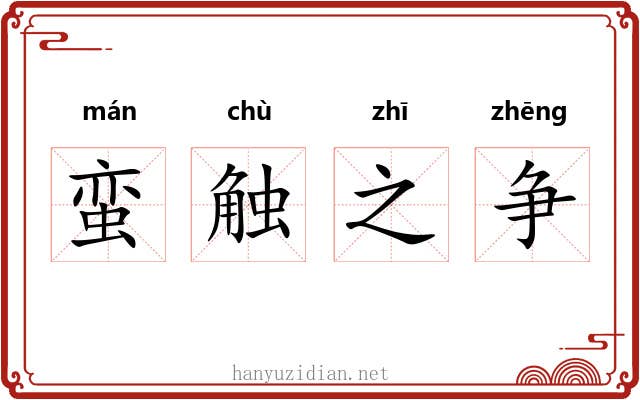 蛮触之争 蛮触之争