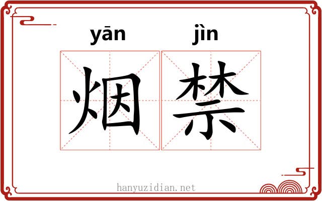 烟禁 烟禁
