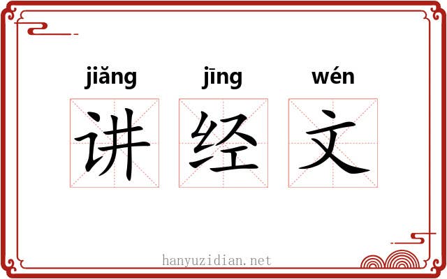 讲经文 讲经文