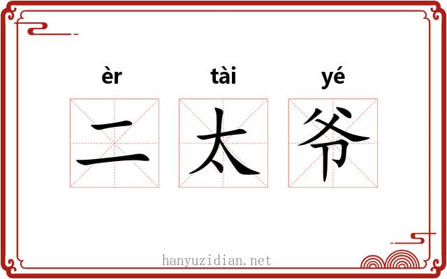 二太爷