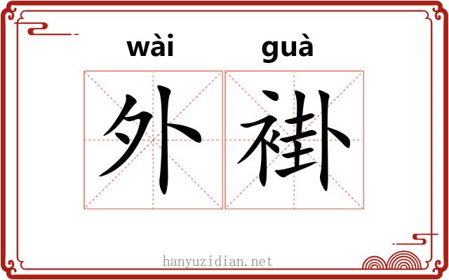 外褂 外褂