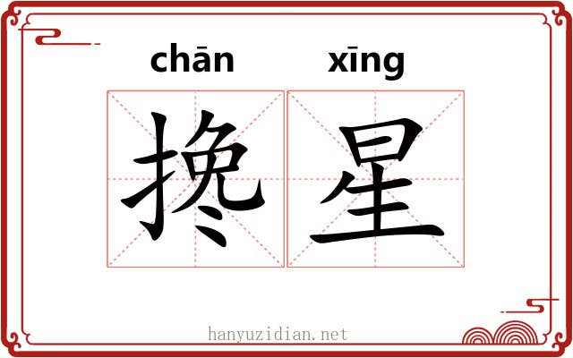 搀星 搀星