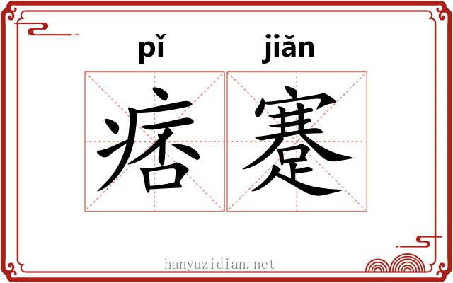 痞蹇