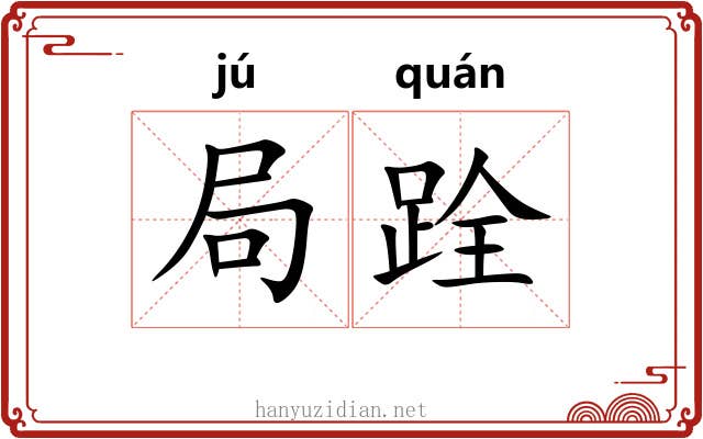 局跧